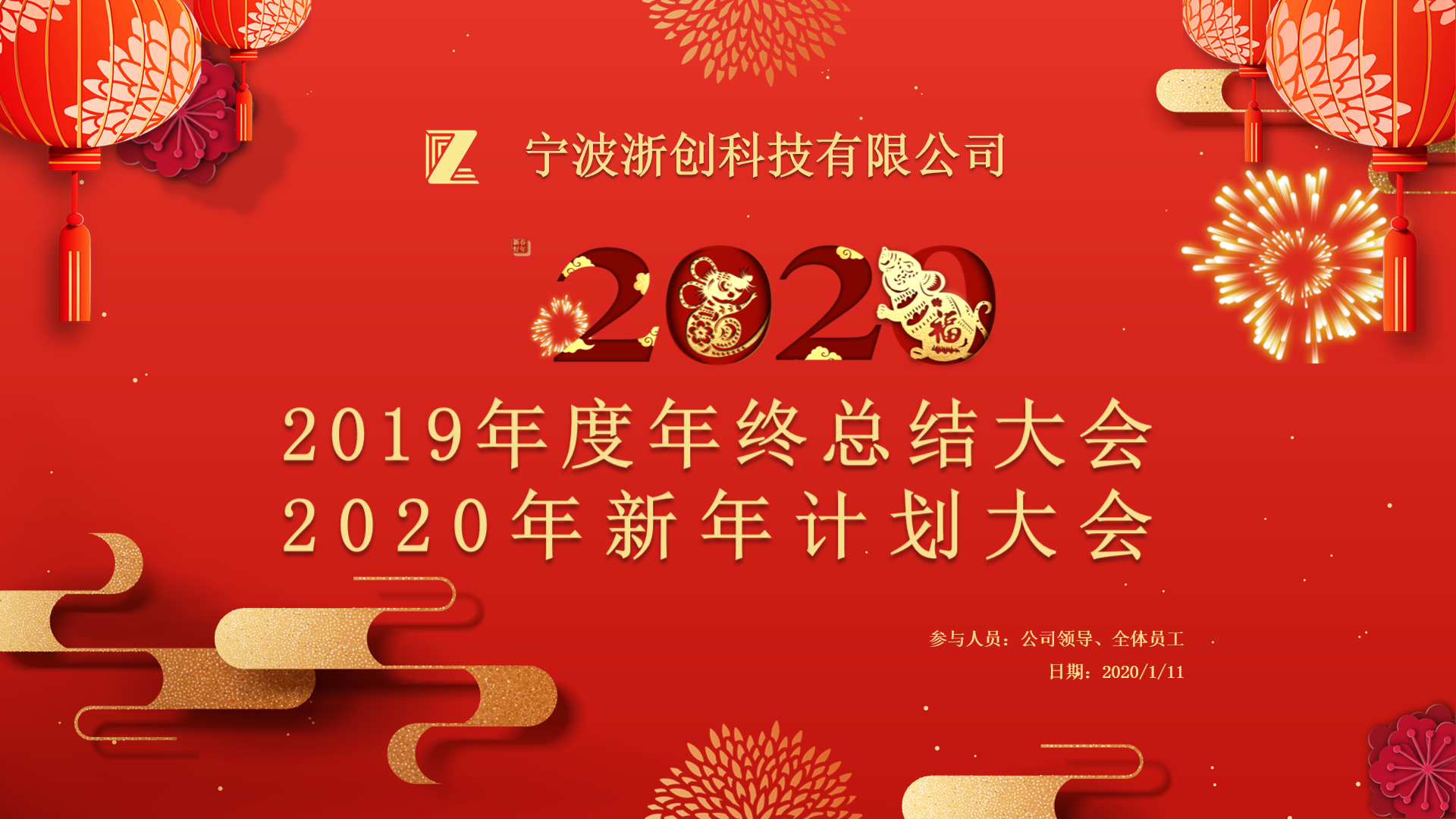 辞旧迎新|2019年度浙创科技年终大会暨新年晚宴